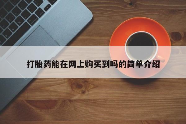 昆山哪里有私人打胎药打胎药能在网上购买到吗的简单介绍