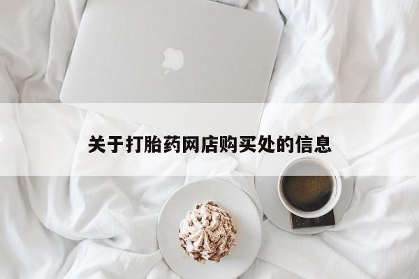 昆山哪里有私人打胎药关于打胎药网店购买处的信息