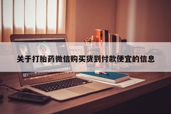 昆山哪里有私人打胎药关于打胎药微信购买货到付款便宜的信息