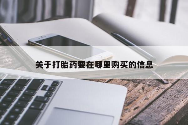 昆山哪里有私人打胎药关于打胎药要在哪里购买的信息