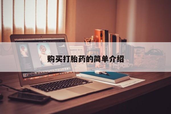 昆山哪里有私人打胎药购买打胎药的简单介绍