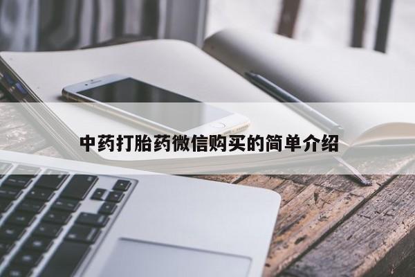 昆山哪里有私人打胎药中药打胎药微信购买的简单介绍