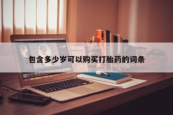 昆山哪里有私人打胎药包含多少岁可以购买打胎药的词条