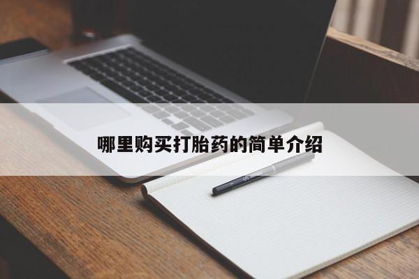 昆山哪里有私人打胎药哪里购买打胎药的简单介绍