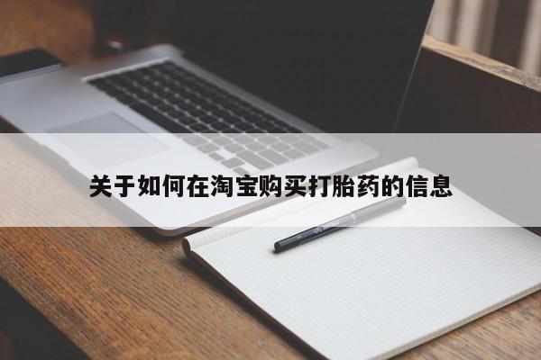 昆山哪里有私人打胎药关于如何在淘宝购买打胎药的信息