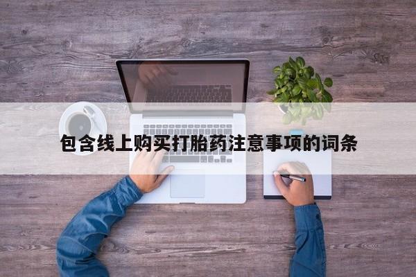 昆山哪里有私人打胎药包含线上购买打胎药注意事项的词条