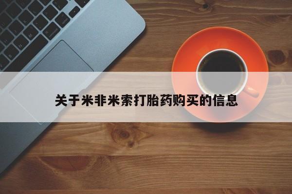 昆山哪里有私人打胎药关于米非米索打胎药购买的信息