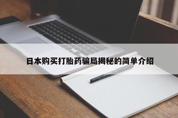 昆山哪里有私人打胎药日本购买打胎药骗局揭秘的简单介绍