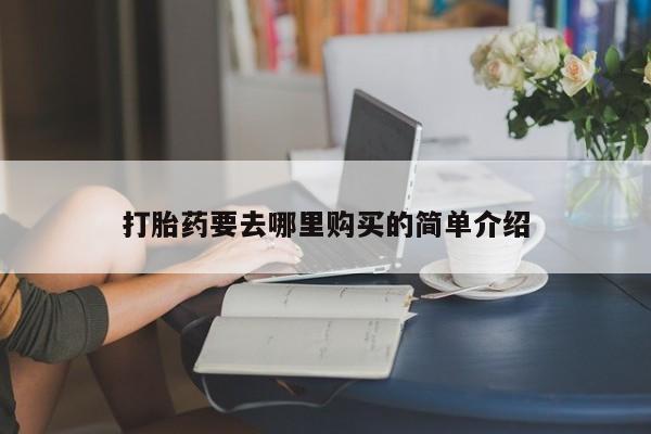 昆山哪里有私人打胎药打胎药要去哪里购买的简单介绍