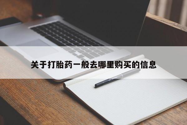 昆山哪里有私人打胎药关于打胎药一般去哪里购买的信息