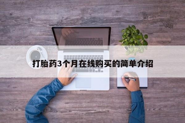 昆山哪里有私人打胎药打胎药3个月在线购买的简单介绍