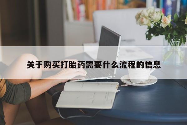 昆山哪里有私人打胎药关于购买打胎药需要什么流程的信息