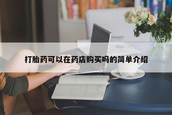 昆山哪里有私人打胎药打胎药可以在药店购买吗的简单介绍