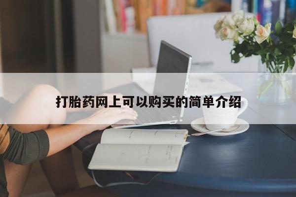昆山哪里有私人打胎药打胎药网上可以购买的简单介绍