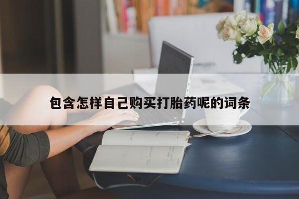 昆山哪里有私人打胎药包含怎样自己购买打胎药呢的词条