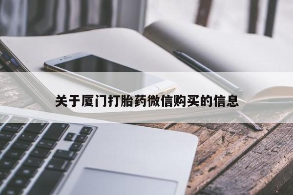 昆山哪里有私人打胎药关于厦门打胎药微信购买的信息