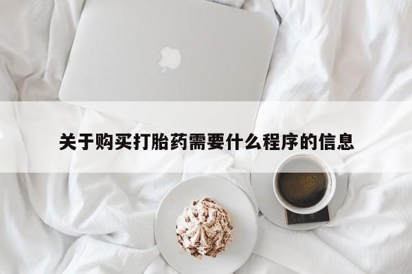 昆山哪里有私人打胎药关于购买打胎药需要什么程序的信息