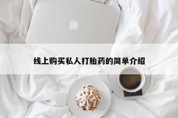 昆山哪里有私人打胎药线上购买私人打胎药的简单介绍