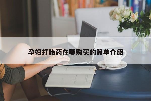 昆山哪里有私人打胎药孕妇打胎药在哪购买的简单介绍