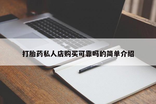 昆山哪里有私人打胎药打胎药私人店购买可靠吗的简单介绍