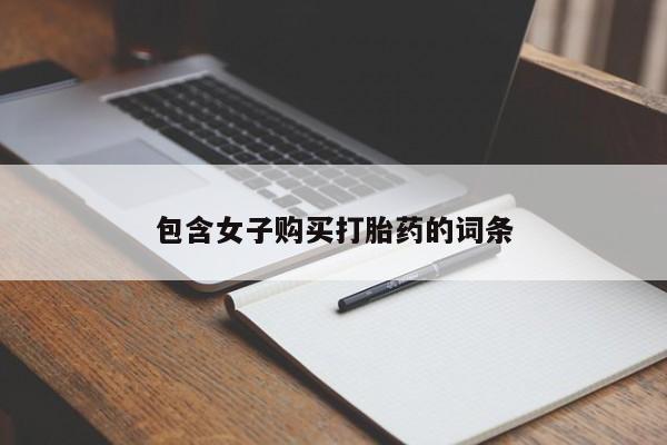 昆山哪里有私人打胎药包含女子购买打胎药的词条
