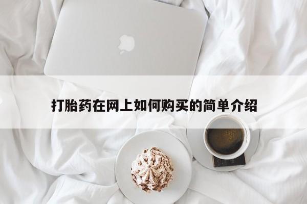 昆山哪里有私人打胎药打胎药在网上如何购买的简单介绍