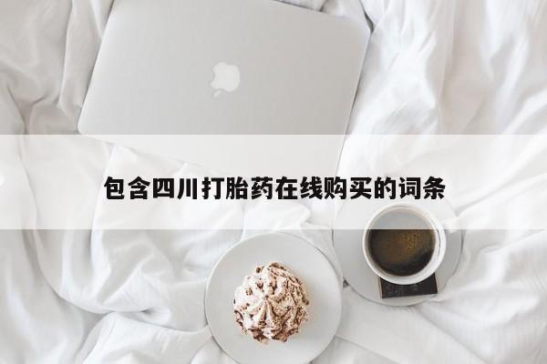 昆山哪里有私人打胎药包含四川打胎药在线购买的词条