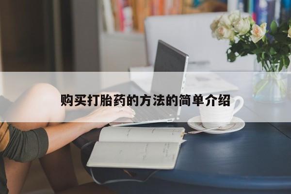 昆山哪里有私人打胎药购买打胎药的方法的简单介绍