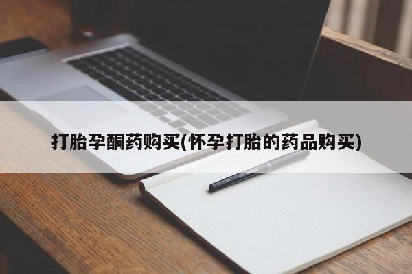 昆山哪里有私人打胎药打胎孕酮药购买(怀孕打胎的药品购买)