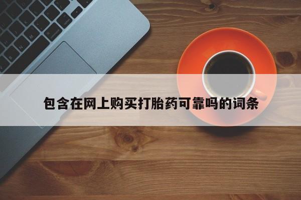 昆山哪里有私人打胎药包含在网上购买打胎药可靠吗的词条
