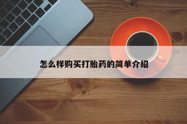 昆山哪里有私人打胎药怎么样购买打胎药的简单介绍