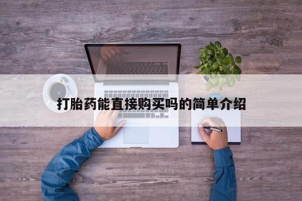 昆山哪里有私人打胎药打胎药能直接购买吗的简单介绍