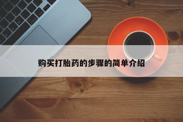 昆山哪里有私人打胎药购买打胎药的步骤的简单介绍