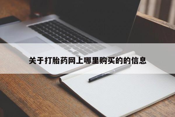昆山哪里有私人打胎药关于打胎药网上哪里购买的的信息