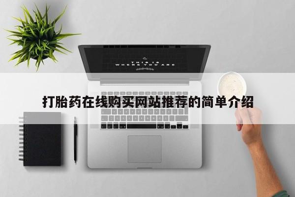 昆山哪里有私人打胎药打胎药在线购买网站推荐的简单介绍