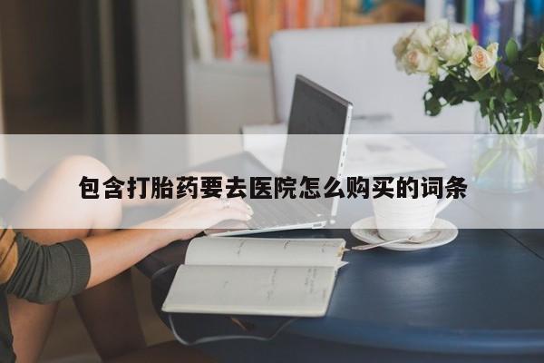 昆山哪里有私人打胎药包含打胎药要去医院怎么购买的词条