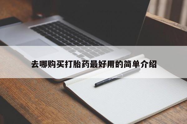 昆山哪里有私人打胎药去哪购买打胎药最好用的简单介绍