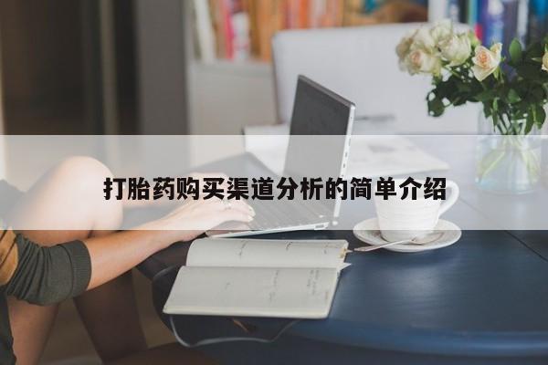 昆山哪里有私人打胎药打胎药购买渠道分析的简单介绍