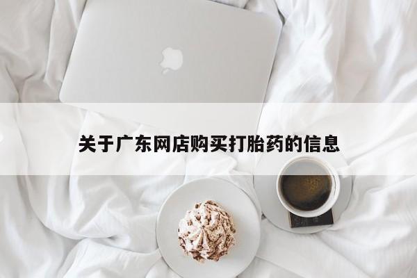 昆山哪里有私人打胎药关于广东网店购买打胎药的信息