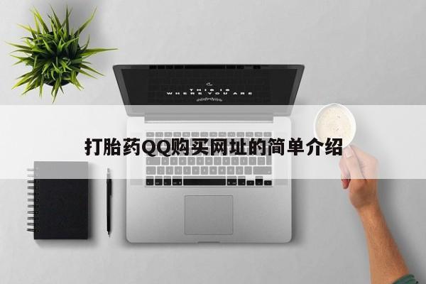 昆山哪里有私人打胎药打胎药QQ购买网址的简单介绍