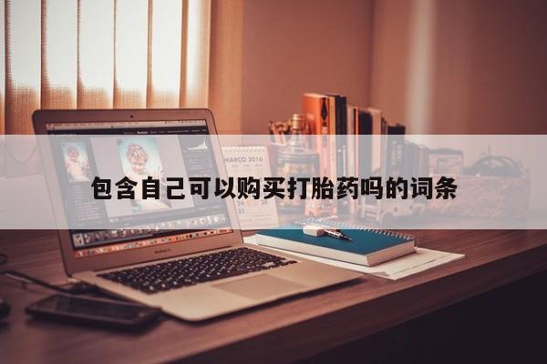 昆山哪里有私人打胎药包含自己可以购买打胎药吗的词条