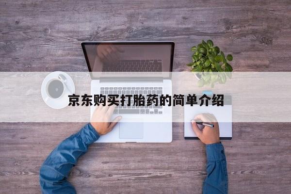 昆山哪里有私人打胎药京东购买打胎药的简单介绍