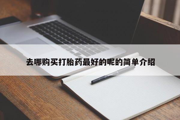 昆山哪里有私人打胎药去哪购买打胎药最好的呢的简单介绍