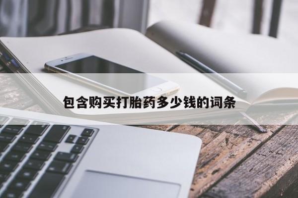昆山哪里有私人打胎药包含购买打胎药多少钱的词条
