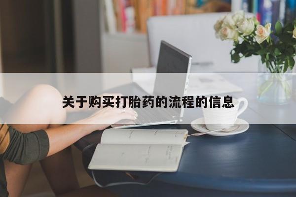 昆山哪里有私人打胎药关于购买打胎药的流程的信息
