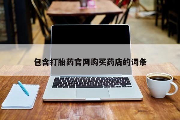 昆山哪里有私人打胎药包含打胎药官网购买药店的词条