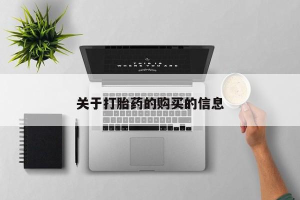 昆山哪里有私人打胎药关于打胎药的购买的信息