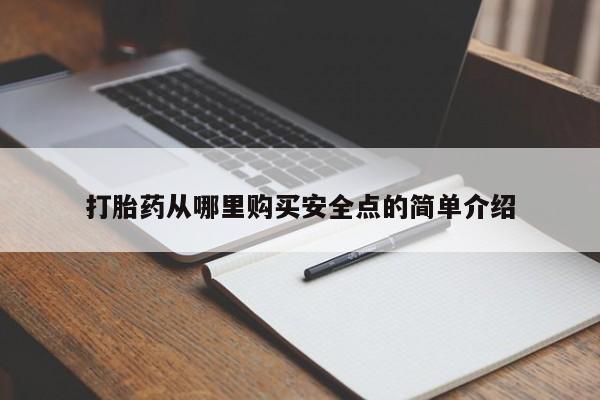 昆山哪里有私人打胎药打胎药从哪里购买安全点的简单介绍