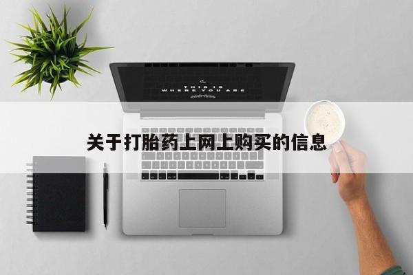 昆山哪里有私人打胎药关于打胎药上网上购买的信息