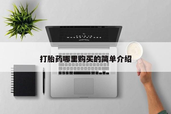 昆山哪里有私人打胎药打胎药哪里购买的简单介绍